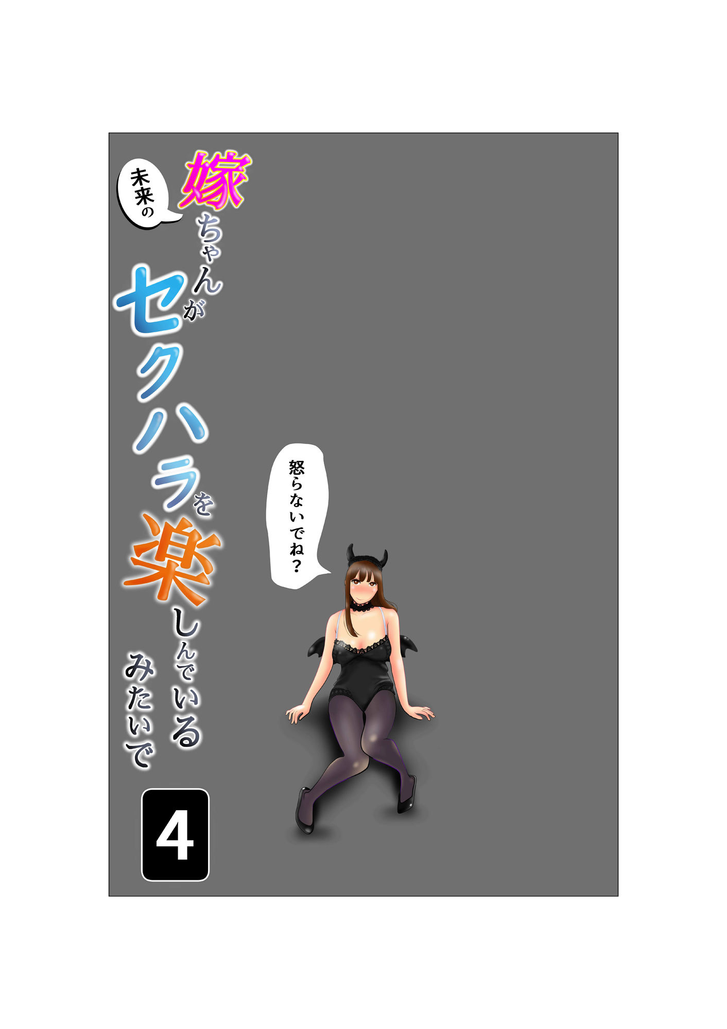 NTRの世界のエロ漫画嫁ちゃんがセクハラを楽しんでいるみたいで 第4巻快楽堕ちdmm18fanzaの画像