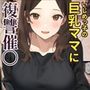 催〇アプリをいじめっ子のお母さんに使ってみた