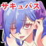 無理やりナンパさせられた女の人がサキュバスだった話
