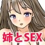 姉と僕のイチャラブエッチ？