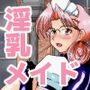 淫乳メイド 詩織