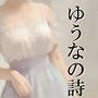 ゆうなの詩 第1集