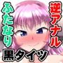 ふたなり黒タイツのサキュバスJKにお尻掘られたい！vol.7.5