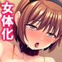 女体化して女の子の快感を知ったボクは…… 1巻