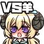 ふたしし×わた