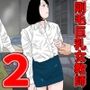 剛毛巨乳女教師 2
