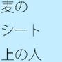 麦わらシートの上のおじいさん