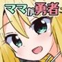 ママが伝説の勇者だったので娘の私も勇者目指します！！〜親子で楽しく魔王討伐スローライフ旅〜
