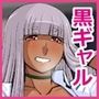 黒ギャルユリアさんが離してくれない。