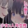 憧れた先生が人外女性だった上に襲われドロドロレズ堕ち交尾した結果孕まされました…