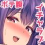 大鯨ちゃんと母乳たっぷりイチャラブボテエッチ！！