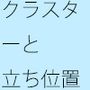 クラスター発生 ただししっかりと自分の立ち位置を把握しながら
