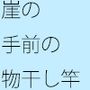 岩の崖の手前の物干しざおの話
