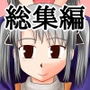 お母さんと一緒 柴野母娘の調教 総集編