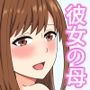 娘に内緒で娘の彼氏を誘惑する欲求不満なお母さん