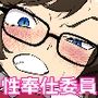 本番委員長