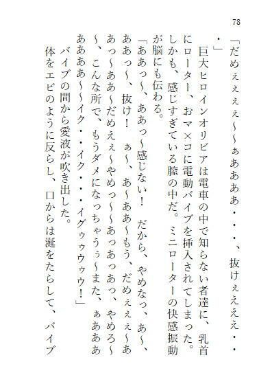 下巻 巨大ヒロインオリビア（人間は巨大ヒロインを性奴●に堕とせるか） 11章_8