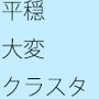 平穏と大変さの大規模クラスター発生