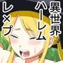 異世界転生したら最強になってたのでレ×プしまくった件