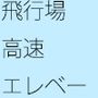 一歩先は超高速の後退エスカレーター