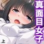 クラスの優等生が俺に穢される妄想をしているようです 上
