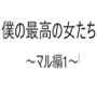 僕の最高の女たち〜マル編1〜