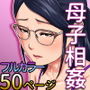 【続】女上司は生き別れた母