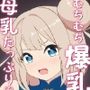 敗北おっぱい娘〜母乳が出ちゃうムチムチ爆乳格闘家編〜