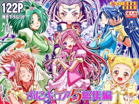 【同人コミック】Yes！プリキュア5「ぷにキュア5総集編」FANZA配信版