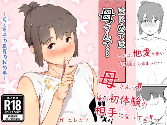 【ヒレカツ】きつめのお灸を据えかねていた私は『はじめては、母さんで…母と息子の真夏の秘め事』