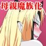 元勇者のお母さんが魔堕ちする物語