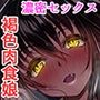 ムチなじみ