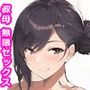 叔母とスキンシップしたらそのまま無限エッチへ移行することになりました