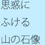 思惑にふける石像 実は熟知している