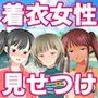 着衣女性×露出男性 勃起見せつけ体験集1