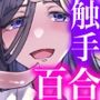 触手少女とこわれた聖女〜触手（じぶん）嫌いな触手娘がどこかおかしい大嫌いな同級生を触手責めする話〜