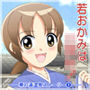 若女おかみは〇〇〇！