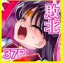 火星の敗北