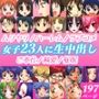 美少女23人と「ムリ・らぶ・サイミンえっち」で絶頂！
