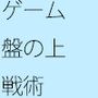 冷静にくっついていく戦術