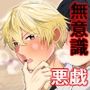 存在感ゼロ男には、何をされても気づけない