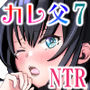 カレ父に品定めされました7