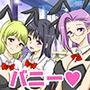 貞操観念激ゆるバニー女学園