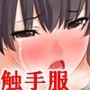 『触手服に取り憑かれた女子○生が、二十四時間休む間の無い無限寸止めくすぐり快楽地獄責めでグチャグチャにされる話』