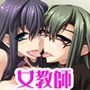 ヤリマン女教師だって 純愛中出しでアクメしたい