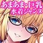 ジャンヌお姉ちゃんには逆らえない