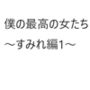 僕の最高の女たち すみれ編1