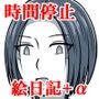 僕の夏休み 時間停止絵日記 （FANBOXまとめ）