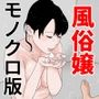知ってはイケナイ 風俗嬢 モノクロ版