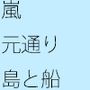 元通りになった船